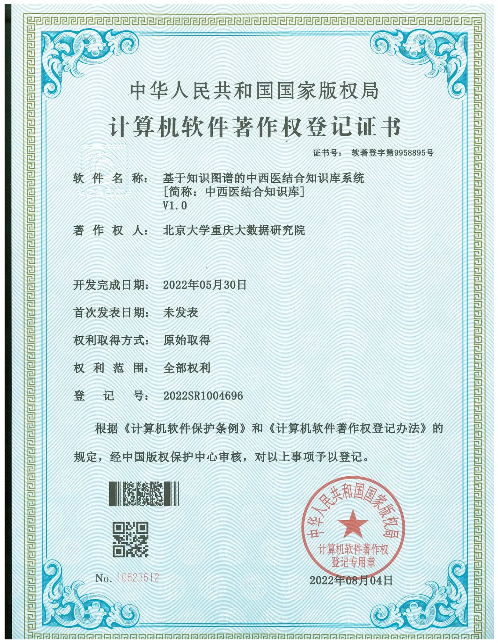《中西医结合知识库系统》计算机软件著作权登记证书