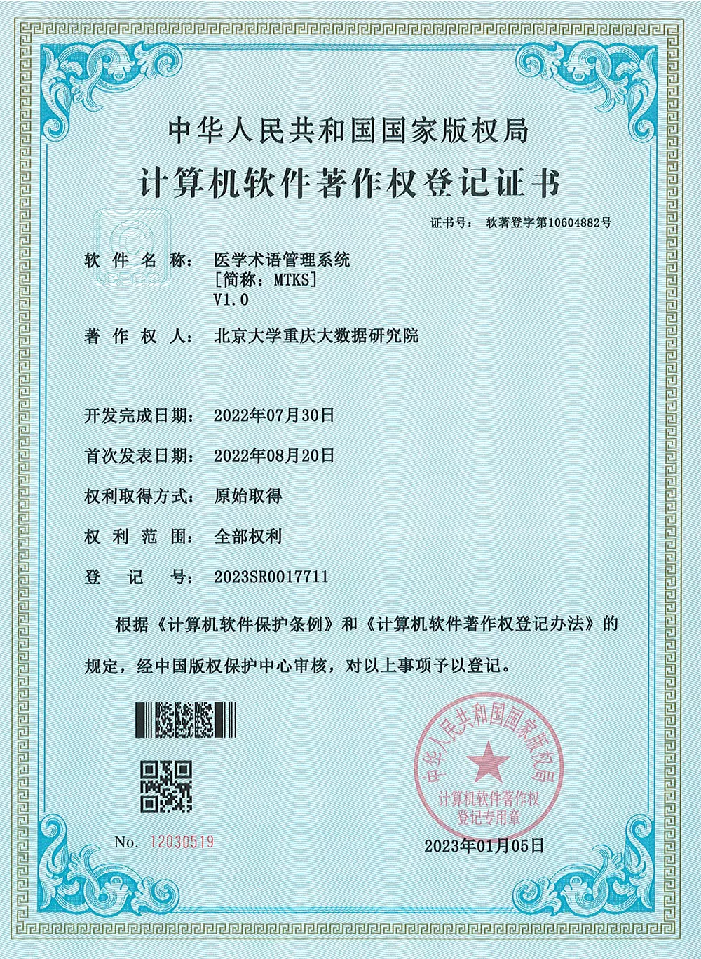 《MTKS医学术语管理系统》计算机软件著作权登记证书