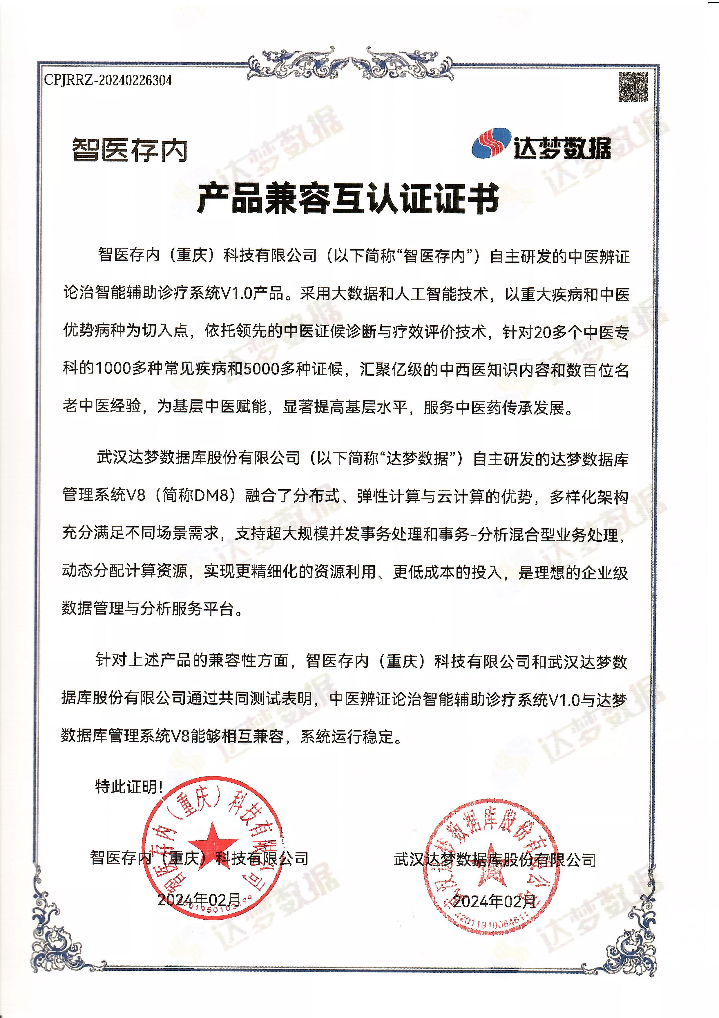 《中医辨证论治智能辅助诊疗系统V1.0》产品兼容互认证证书