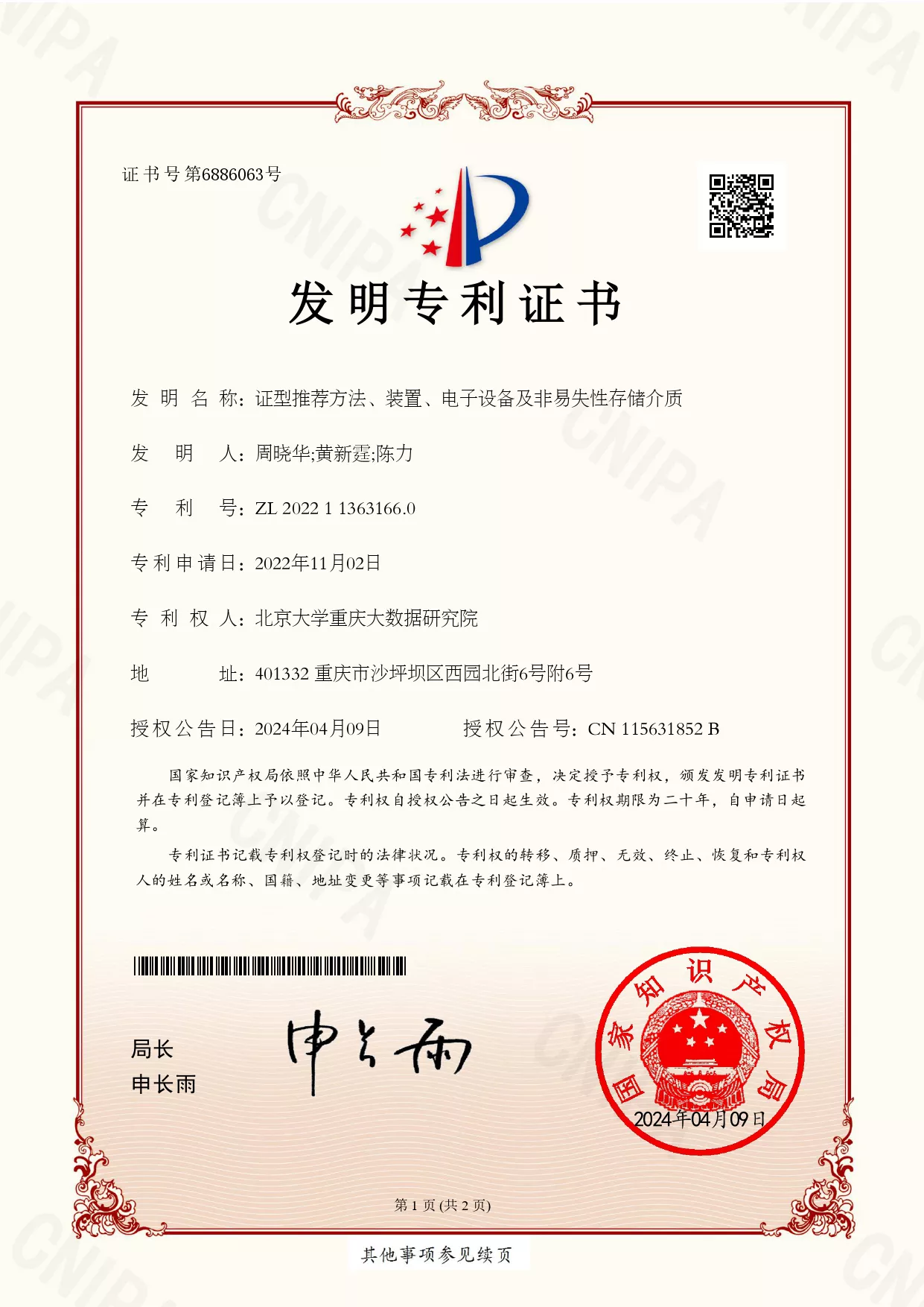 《证型推荐方法、装置、电子设备及非易失性存储介质》发明专利证书