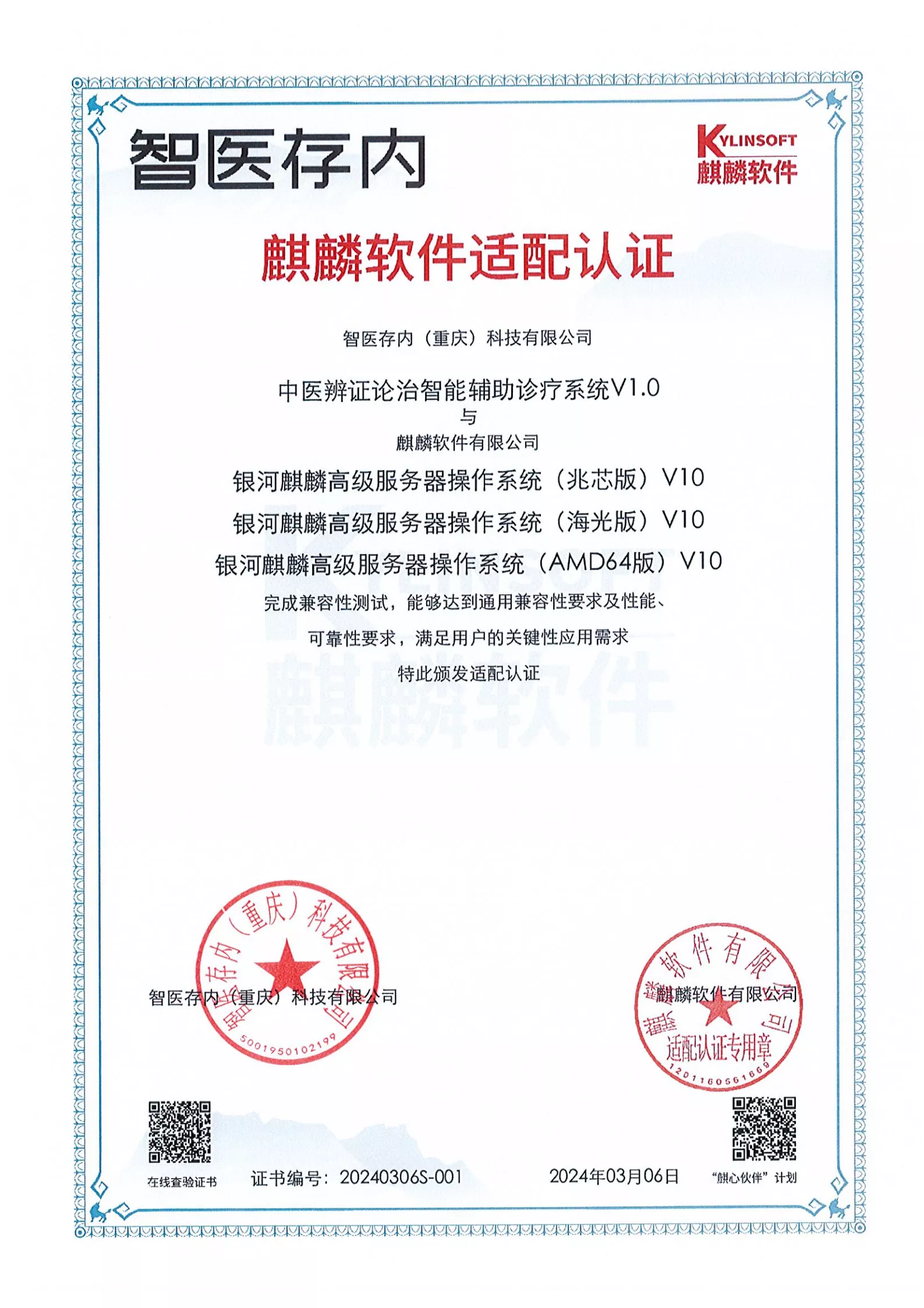 智医-麒麟适配认证（中医辨证论治系统）