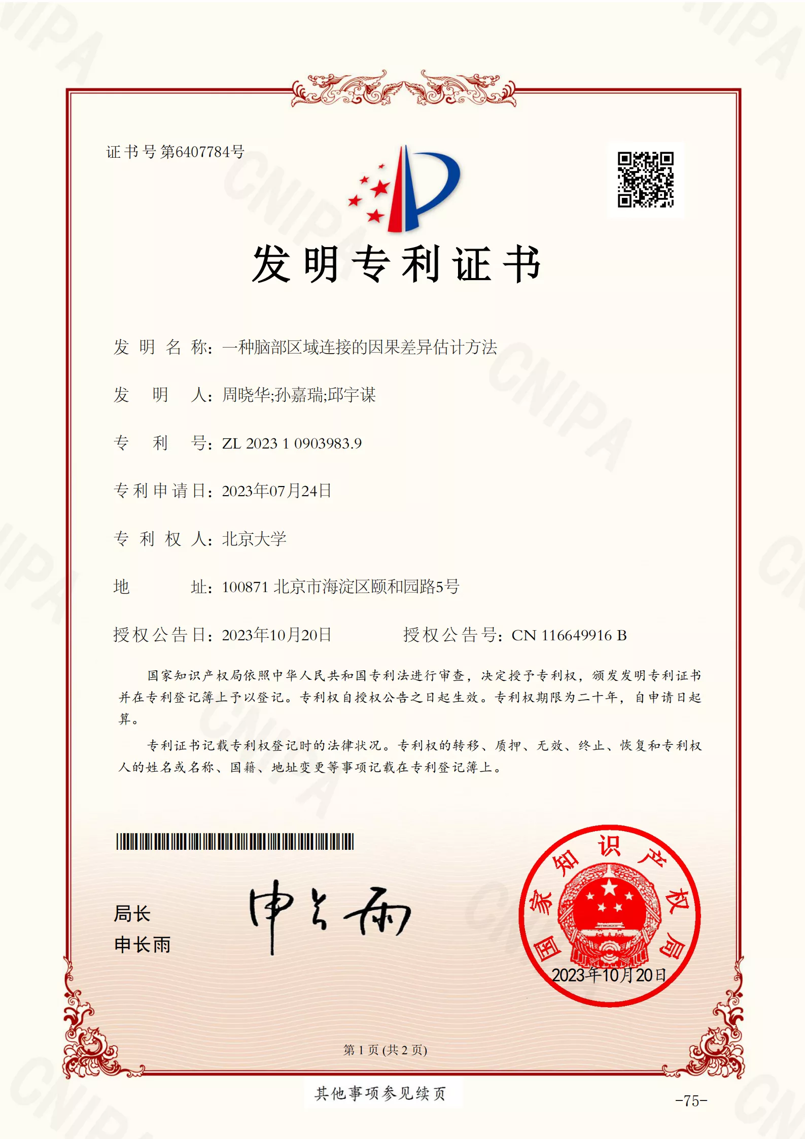 《一种脑部区域链接的因果差异估计方法》发明专利证书