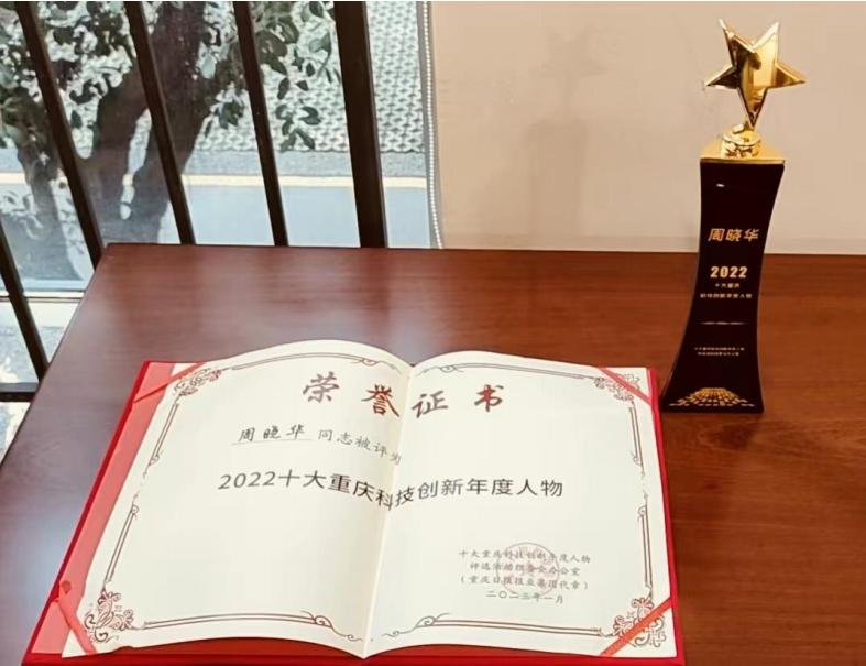 2022十大重庆科技创新年度人物