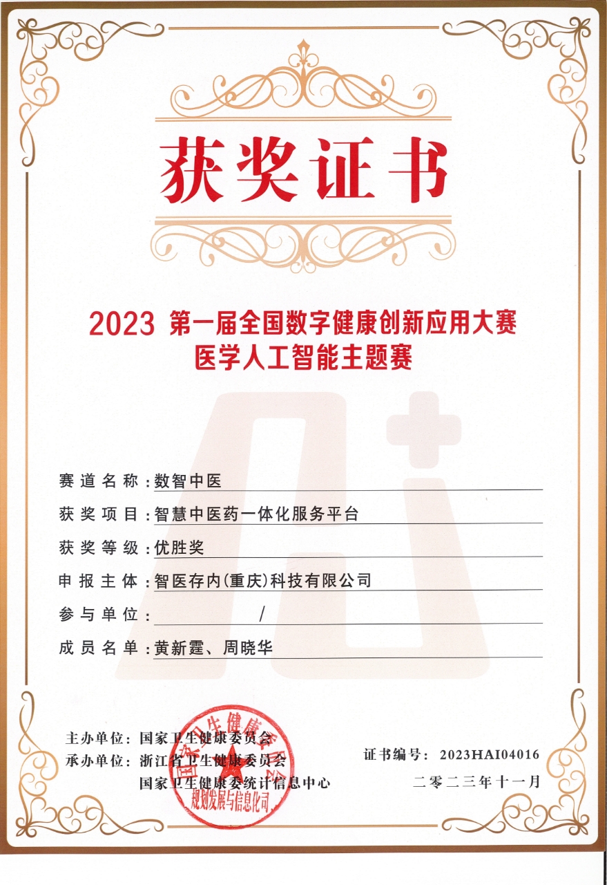 2023第一届全国数字健康创新应用大赛医学人工智能主题赛优胜奖