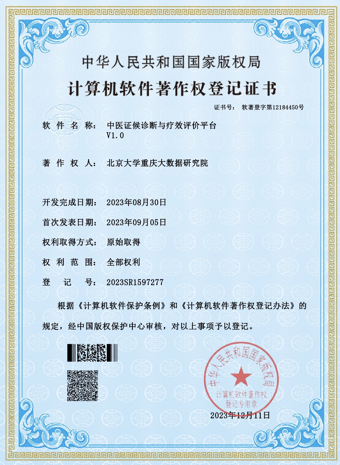 《中医证候诊断与疗效评价平台V1.0》计算机软件著作权登记证书